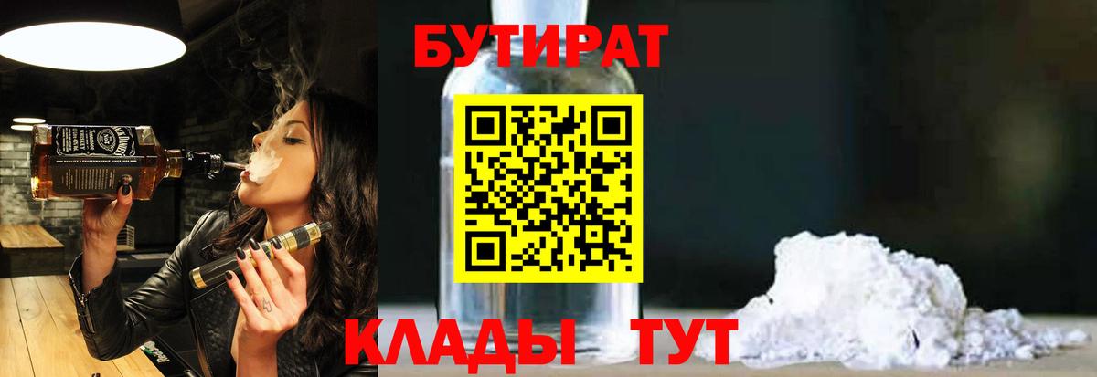 БУТИРАТ Butirat  Бутират  Ивантеевка  Вход с VPN 