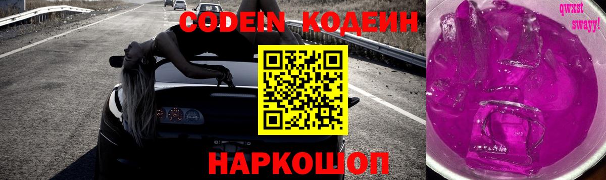 Кодеин Purple Drank  Вход с VPN  Ивантеевка  Codein Purple Drank 